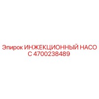 4700238489 ИНЖЕКЦИОННЫЙ НАСОС Epiroc