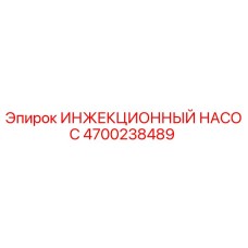 4700238489 ИНЖЕКЦИОННЫЙ НАСОС Epiroc