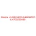 4700238489 ИНЖЕКЦИОННЫЙ НАСОС Epiroc