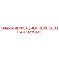4700239415 ИНЖЕКЦИОННЫЙ НАСОС Epiroc