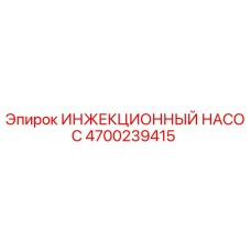 4700239415 ИНЖЕКЦИОННЫЙ НАСОС Epiroc