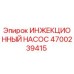 4700239415 ИНЖЕКЦИОННЫЙ НАСОС Epiroc