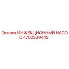 4700239442 ИНЖЕКЦИОННЫЙ НАСОС Epiroc