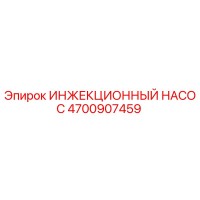 ИНЖЕКЦИОННЫЙ НАСОС 4700907459 Epiroc