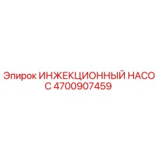 ИНЖЕКЦИОННЫЙ НАСОС 4700907459 Epiroc