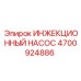 ИНЖЕКЦИОННЫЙ НАСОС 4700924886 Epiroc