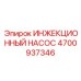 ИНЖЕКЦИОННЫЙ НАСОС 4700937346 Epiroc