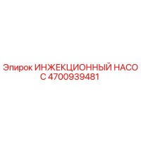 4700939481 ИНЖЕКЦИОННЫЙ НАСОС Epiroc