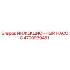 4700939481 ИНЖЕКЦИОННЫЙ НАСОС Epiroc