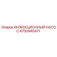 4700940471 ИНЖЕКЦИОННЫЙ НАСОС Epiroc