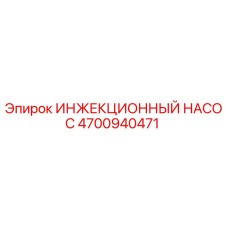 4700940471 ИНЖЕКЦИОННЫЙ НАСОС Epiroc