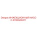 4700940471 ИНЖЕКЦИОННЫЙ НАСОС Epiroc