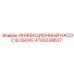 4700238627 ИНЖЕКЦИОННЫЙ НАСОС В СБОРЕ Epiroc