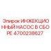 4700238627 ИНЖЕКЦИОННЫЙ НАСОС В СБОРЕ Epiroc