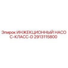 2913115800 ИНЖЕКЦИОННЫЙ НАСОС-КЛАСС-D Epiroc