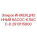 2913115800 ИНЖЕКЦИОННЫЙ НАСОС-КЛАСС-D Epiroc