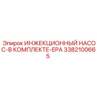 3382100665 ИНЖЕКЦИОННЫЙ НАСОС-В КОМПЛЕКТЕ-EPA Epiroc
