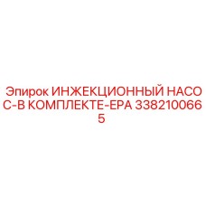 3382100665 ИНЖЕКЦИОННЫЙ НАСОС-В КОМПЛЕКТЕ-EPA Epiroc