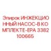 3382100665 ИНЖЕКЦИОННЫЙ НАСОС-В КОМПЛЕКТЕ-EPA Epiroc