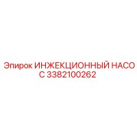 3382100262 ИНЖЕКЦИОННЫЙ НАСОС Epiroc