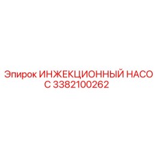 3382100262 ИНЖЕКЦИОННЫЙ НАСОС Epiroc