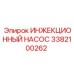 3382100262 ИНЖЕКЦИОННЫЙ НАСОС Epiroc