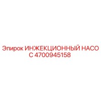 4700945158 ИНЖЕКЦИОННЫЙ НАСОС Epiroc