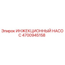 4700945158 ИНЖЕКЦИОННЫЙ НАСОС Epiroc