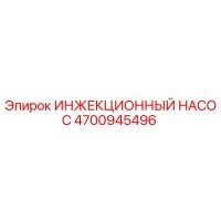 4700945496 ИНЖЕКЦИОННЫЙ НАСОС Epiroc