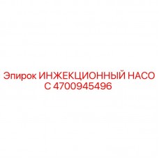 4700945496 ИНЖЕКЦИОННЫЙ НАСОС Epiroc