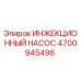 4700945496 ИНЖЕКЦИОННЫЙ НАСОС Epiroc