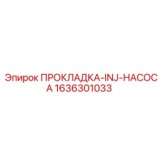 1636301033 ПРОКЛАДКА-INJ-НАСОСА Epiroc