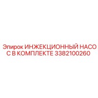 3382100260 ИНЖЕКЦИОННЫЙ НАСОС В КОМПЛЕКТЕ Epiroc