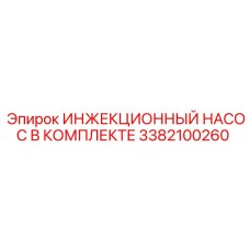 3382100260 ИНЖЕКЦИОННЫЙ НАСОС В КОМПЛЕКТЕ Epiroc
