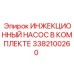 3382100260 ИНЖЕКЦИОННЫЙ НАСОС В КОМПЛЕКТЕ Epiroc