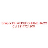 2914724200 ИНЖЕКЦИОННЫЕ НАСОСЫ Epiroc