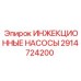2914724200 ИНЖЕКЦИОННЫЕ НАСОСЫ Epiroc