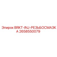 2658550079 BRKT-INJ-РЕЗЬБОСМАЗКА Epiroc