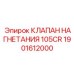 1901612000 КЛАПАН НАГНЕТАНИЯ 105CR Epiroc