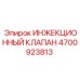 ИНЖЕКЦИОННЫЙ КЛАПАН 4700923813 Epiroc