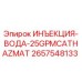 2657548133 ИНЪЕКЦИЯ-ВОДА-25GPMCATHAZMAT by Epiroc