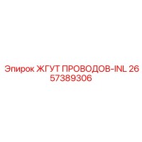 2657389306 ЖГУТ ПРОВОДОВ-INL Epiroc