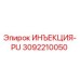 3092210050 ИНЪЕКЦИЯ-PU Epiroc