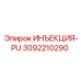 3092210290 ИНЪЕКЦИЯ-PU Epiroc
