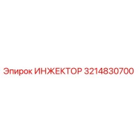 3214830700 ИНЖЕКТОР Epiroc