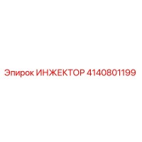 4140801199 ИНЖЕКТОР Epiroc
