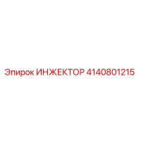 4140801215 ИНЖЕКТОР Epiroc