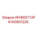 4140801226 ИНЖЕКТОР Epiroc