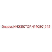 4140801242 ИНЖЕКТОР Epiroc