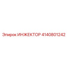 4140801242 ИНЖЕКТОР Epiroc